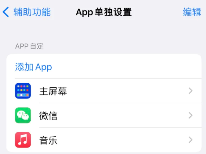 鄂托克前苹果14服务点分享iPhone14如何单独设置App 