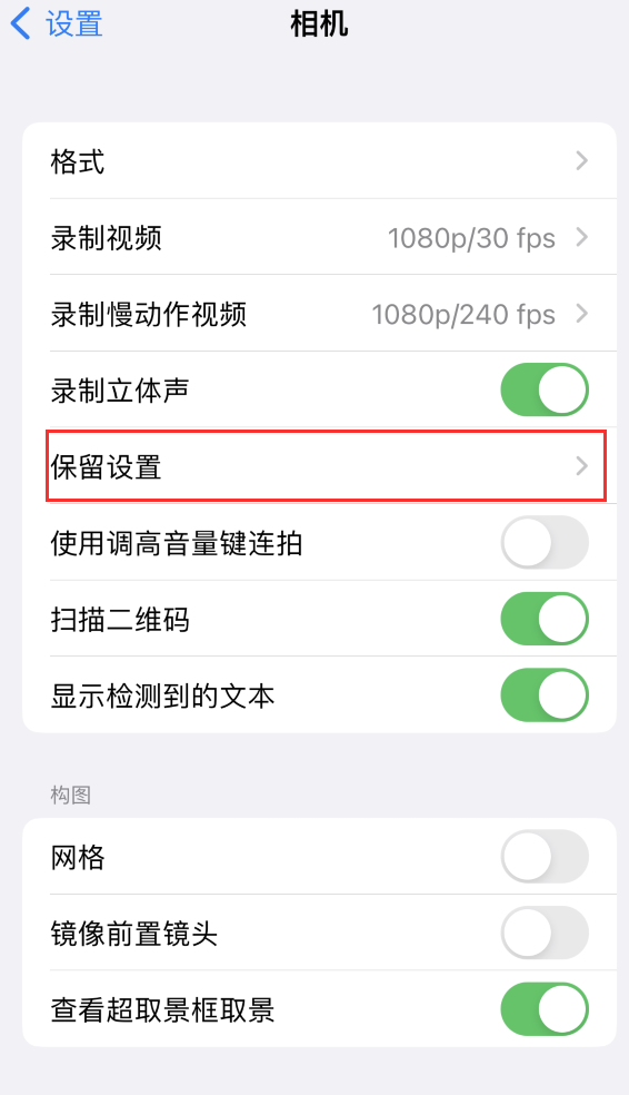 鄂托克前苹果14维修分享如何在iPhone 14 机型中保留拍照设置 