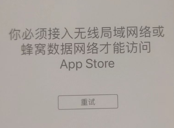 鄂托克前苹果服务网点分享无法在 iPhone 上打开 App Store 怎么办 