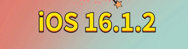 鄂托克前苹果手机维修分享iOS 16.1.2正式版更新内容及升级方法 