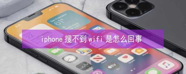 鄂托克前苹果13维修分享iPhone13搜索不到wifi怎么办 